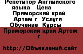 Репетитор Английского языка › Цена ­ 500 - Приморский край, Артем г. Услуги » Обучение. Курсы   . Приморский край,Артем г.